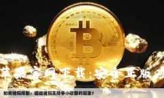 tpwallet苹果官网下载：安全