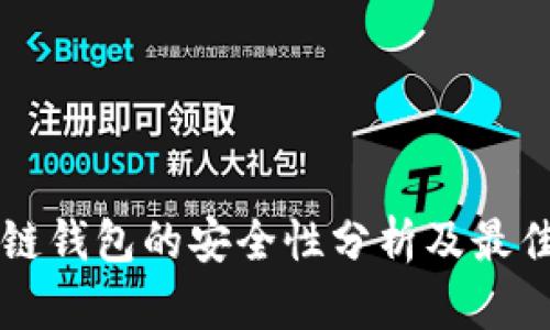 区块链钱包的安全性分析及最佳实践