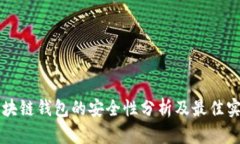 区块链钱包的安全性分析