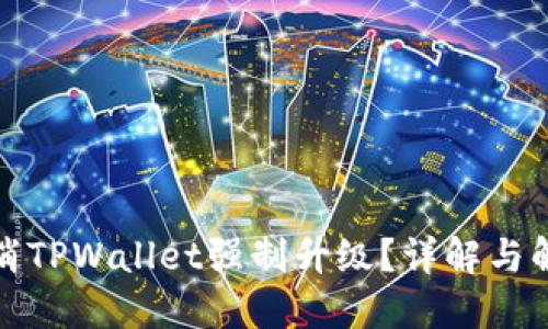 如何取消TPWallet强制升级？详解与解决方案