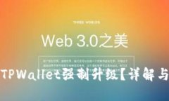 如何取消TPWallet强制升级？