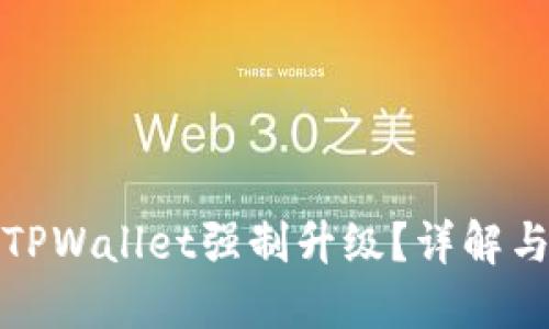 如何取消TPWallet强制升级？详解与解决方案