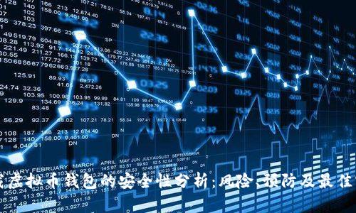 下载虚拟币钱包的安全性分析：风险、预防及最佳实践