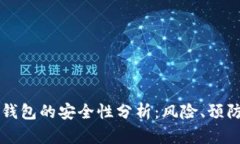 下载虚拟币钱包的安全性
