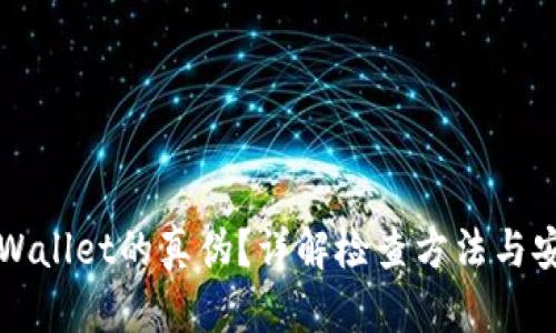 如何识别TPWallet的真伪？详解检查方法与安全使用指南