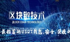 : 2023年最推荐的USDT钱包，