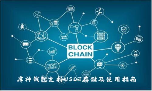 库神钱包支持USDT存储及使用指南