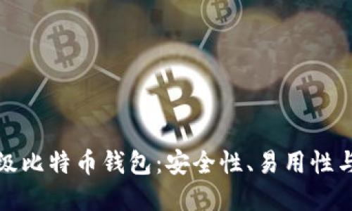 如何选择轻量级比特币钱包：安全性、易用性与功能性的平衡