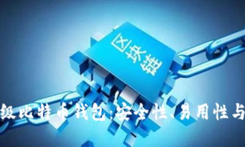 如何选择轻量级比特币钱包：安全性、易用性与功能性的平衡