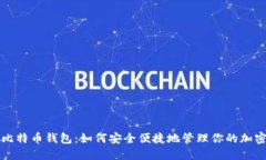 谷歌比特币钱包：如何安