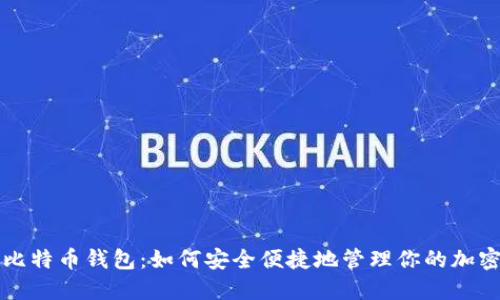 谷歌比特币钱包：如何安全便捷地管理你的加密资产