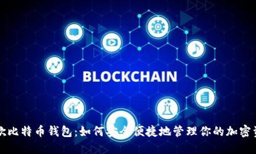 谷歌比特币钱包：如何安全便捷地管理你的加密资产