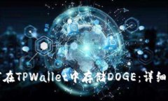 如何在TPWallet中存储DOGE：