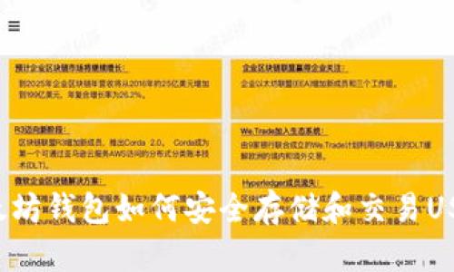 以太坊钱包如何安全存储和交易USDT？