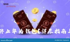 华为手机怎么停止华为钱