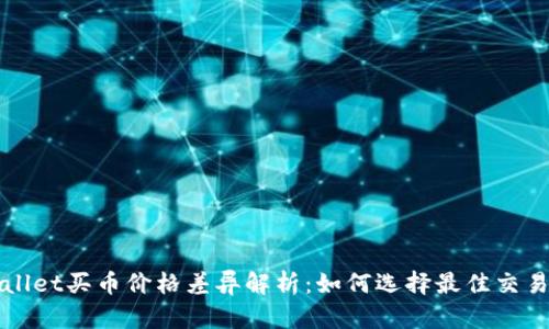 TPWallet买币价格差异解析：如何选择最佳交易时机