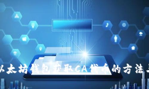 下载以太坊钱包获取CA代币的方法与技巧
