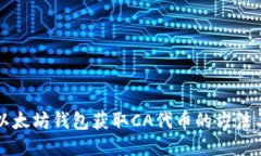 下载以太坊钱包获取CA代币