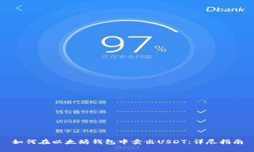 如何在以太坊钱包中卖出USDT：详尽指南
