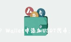 如何在TP Wallet中添加USDT代币：详尽指南