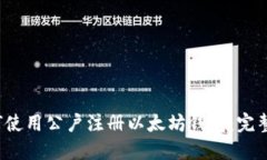  如何使用公户注册以太坊