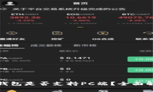 : 区块链钱包是否支持PC端？全面解析与推荐
