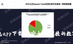 区块链水滴钱包app下载：
