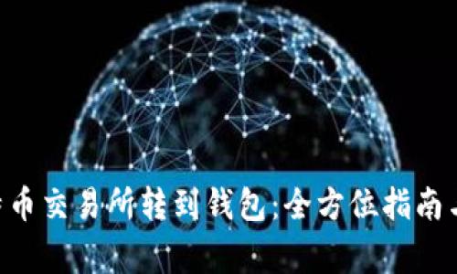 giaoti比特币交易所转到钱包：全方位指南与最佳实践