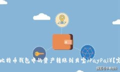 如何将比特币钱包中的资