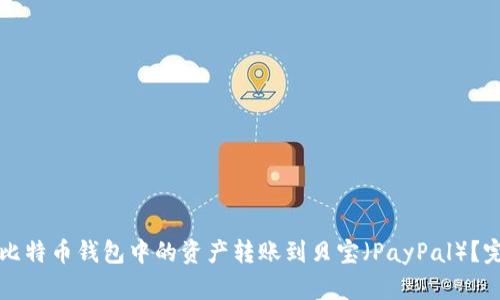 如何将比特币钱包中的资产转账到贝宝（PayPal）？完整指南