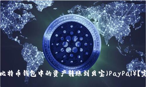如何将比特币钱包中的资产转账到贝宝（PayPal）？完整指南