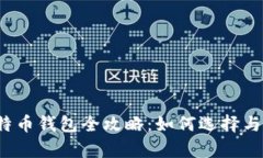 2013年比特币钱包全攻略：