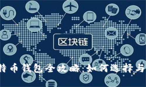 2013年比特币钱包全攻略：如何选择与安全性解析