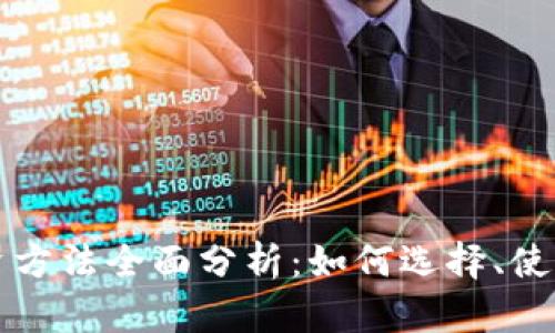 区块链钱包投资方法全面分析：如何选择、使用及安全性保障