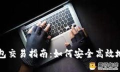 区块链硬钱包交易指南：