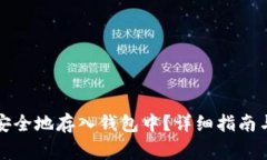 如何将虚拟币安全地存入