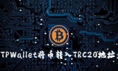 如何通过TPWallet将币转入