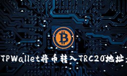 如何通过TPWallet将币转入TRC20地址：详细指南