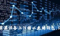 如何在苹果设备上注册以