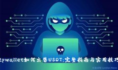 tpwallet如何出售USDT：完整指南与实用技巧