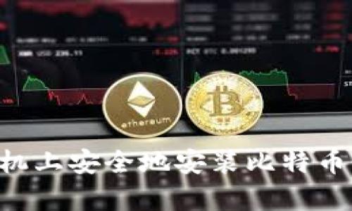 如何在安卓手机上安全地安装比特币钱包：全面指南