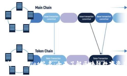 深度解析TPWallet签名：全面了解区块链数字资产安全