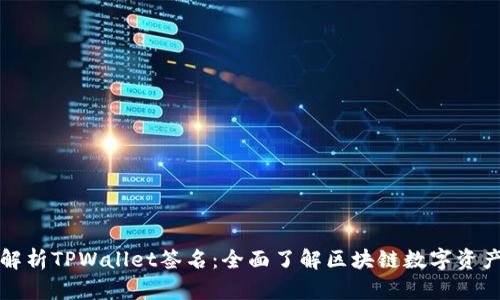 深度解析TPWallet签名：全面了解区块链数字资产安全