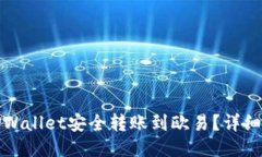 如何通过TPWallet安全转账到