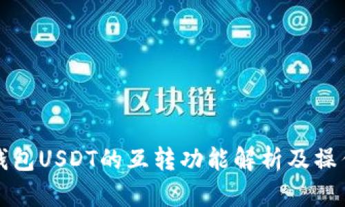 极客钱包USDT的互转功能解析及操作指南