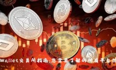 TPWallet交易所指南：您需要