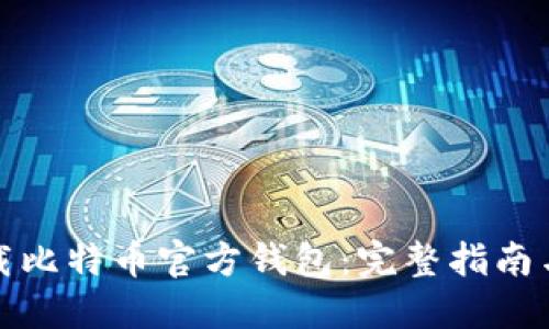 在哪里下载比特币官方钱包：完整指南与安全提示