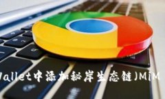 如何在TPWallet中添加秘岸生