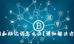 忘记TPWallet私钥和助记词怎