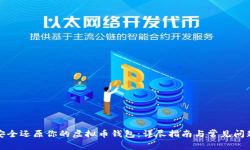 如何安全还原你的虚拟币钱包：详尽指南与常见问题解答